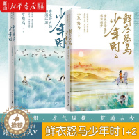 [醉染正版]鲜衣怒马少年时套装2册 唐宋诗盛世残梦诗酒江湖 唐宋诗人绘画文学中国古诗词鉴赏书籍书排行榜正版