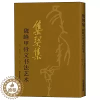 [醉染正版]正版 集契集 魏峰甲骨文书法艺术 欧本甲骨文集诗词令 甲骨文书法书 中国古代法书选 书法篆刻书 工艺美术