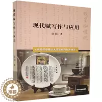 [醉染正版]现代赋写作与应用书薛刚赋诗歌创作中国普通大众古诗词研究书籍