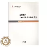 [醉染正版]诗歌教育与中国现代新诗的发展书李俊杰 普通大众古诗词研究书籍