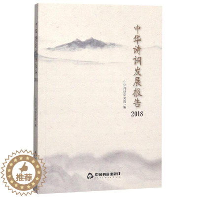 [醉染正版]中华诗词发展报告(2018)中华诗词研究院诗词研究研究报告中国当代文学爱好者书古诗词研究书籍
