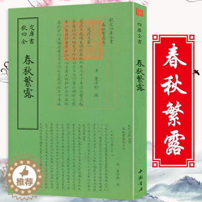 [醉染正版]春秋繁露钦定四库全书 董仲舒撰集诗人字体国学古籍繁体毛笔字义证罼證全本全注全译古文化民俗中国诗词美术文艺礼品