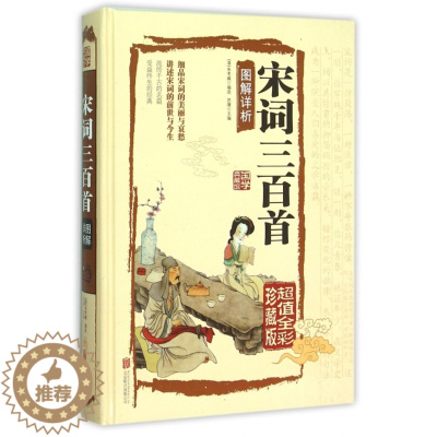 [醉染正版]国学典藏馆:宋词三百首图解详析 ( 全彩珍藏版)(精装)(清)朱孝臧9787550237339北京联合中