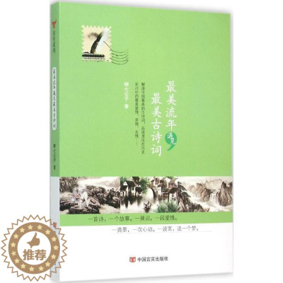 [醉染正版]美流年遇见美古诗词书柳七公子古典诗歌诗集中国 文学书籍