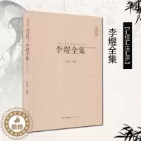 [醉染正版]李煜全集 正版 李煜诗词集文赋集 唐诗宋词鉴赏古诗词李清照纳兰词 中国古典诗词校注评丛书精装 原文题解注释汇
