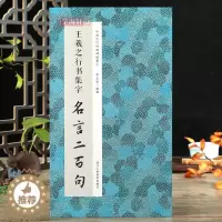 [醉染正版]王羲之行书集字名言二百句 行书警言古诗词二百句 中国历代毛笔软笔书法临摹鉴赏收藏集字字帖李白/杜甫/陆游/