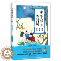 [醉染正版]少年读古诗词感念亲情故乡 扫码听书有声伴读彩图版 中国经典古诗词全新解读提升作文水平能力中小学课外阅读书籍古