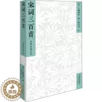[醉染正版]宋词三百首 [清]上彊邨民 编 沈可宜 注 著 (清)上彊邨民 编 中国古诗词文学 文津出版社