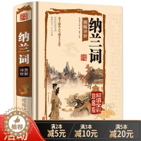 [醉染正版]纳兰词图解详析全彩珍藏版精装国学典藏馆 人生若只如初见诗书纳兰容若词传中国古诗词大全集鉴赏赏析 古代诗歌古诗