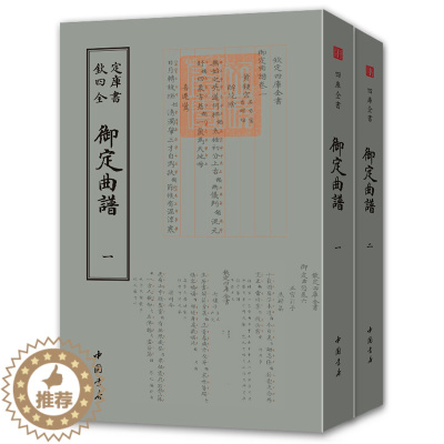 [醉染正版]御定曲谱全套2册 钦定四库全书 正版 御定曲谱 (清)王奕清 著作 中国古诗词文学 正版图书籍 中国书