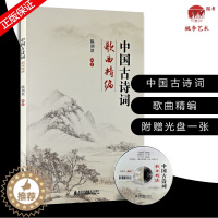 [醉染正版]中国古诗词歌曲精编 附1CD 中国古风歌曲集 古代传统诗词歌谱 中国古诗词歌曲集 陈剑波 编著 上海音乐学院