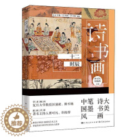 [醉染正版]诗书画(十二时辰)东方卫视《诗书画》栏目组普通大众古典诗歌诗歌欣赏中国汉字书法鉴古诗词研究书籍