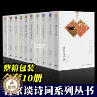 [醉染正版]名家谈诗词丛书 全10册 叶嘉莹主编 诗可以歌 诗的传统与兴味奇气灵光之境 词的真伪与高下 唐诗的历程 名家
