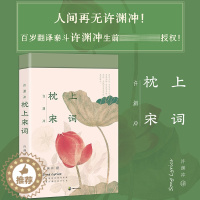 [醉染正版]正版 许渊冲 枕上宋词 诗词双语诗画版 中英文双语版 枕上诗书系列 中国古诗词宋词之美赏析书籍高中初中版鉴赏