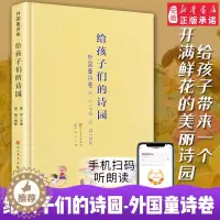 [醉染正版]正版 给孩子们的诗园 外国童诗卷 金波主编 儿童文学 5-6-8-10岁小学生课外阅读书籍 精选百余首中