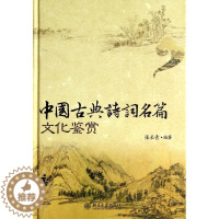 [醉染正版]中国古典诗词名篇文化鉴赏 张长青著 选编先秦至近代的古典诗词曲名作近五百 课外阅读 中国古典诗词的工具书 文