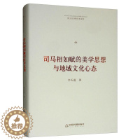 [醉染正版]正版司马相如赋的美学思想与地域文化心态9787506871938 李天道中国书籍出版社古诗词研究司马相如汉赋