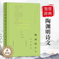 [醉染正版]陶渊明诗文鉴赏辞典珍藏本中国文学名著名作鉴赏精华古诗词鉴赏赏析中国古诗词诗词书籍爱上诗词文学理论文学书籍上海
