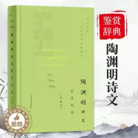 [醉染正版]陶渊明诗文鉴赏辞典珍藏本中国文学名著名作鉴赏精华古诗词鉴赏赏析中国古诗词诗词书籍爱上诗词文学理论文学书籍上海