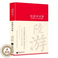 [醉染正版]陆游诗词全集鉴赏析正版精装 诗歌经典中国古诗词大全集全套唐诗宋词鉴赏赏析初高中小学生课外阅读经典名著 国学文
