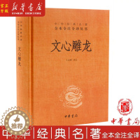 [醉染正版]文心雕龙 精装 中华经典名著全本全注全译丛书 中国古诗词文学 全文+译文+注释 中华书局