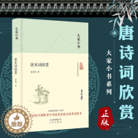 [醉染正版]大家小书 唐宋词欣赏 精装本 夏承焘 唐宋词作品欣赏 诗学 中国文学史 文学理论 诗词格律 北京出版社 欣赏