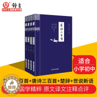 [醉染正版]中国古诗词大全集国学精粹唐诗三百首 世说新语 宋词三百首 楚辞4本套装国学经典精粹诗词文论鉴赏诗词歌赋原著完