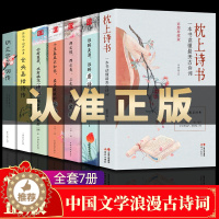 [醉染正版]正版全7册中国诗词大会枕上诗书一本书读懂优美古诗词唐诗宋词元曲诗经仓央嘉措诗传纳兰容若词古代文化常识书籍全套