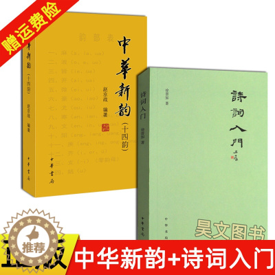 [醉染正版]正版全2册 诗词入门 徐晋如+中华新韵十四韵中华书局64开繁体横排赵京战编著新韵韵书诗词工具书便携本 中国古