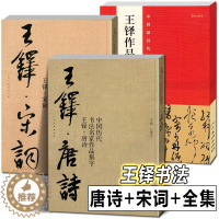 [醉染正版]全3册 王铎书法全集+唐诗+宋词 中国历代书法名家作品集字古诗词行书草书真迹高清王铎临圣教序入门教程毛笔临摹
