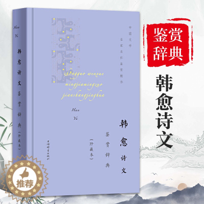 [醉染正版]韩愈诗文鉴赏辞典珍藏本中国文学名著名作鉴赏精华古诗词鉴赏赏析中国古诗词诗词书籍爱上诗词文学理论文学书籍上海辞