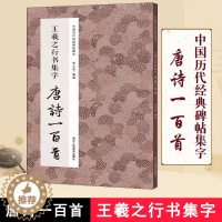 [醉染正版]正版|王羲之行书集字唐诗一百首 王羲之圣教序兰亭序集字古诗词作品集 硬笔钢笔毛笔书法教程 中国历代经典行书