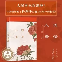 [醉染正版]正版 许渊冲 人间唐诗 英汉对照 精选传世唐诗134部 原典与译文兼备 配清雅古画 中国古诗词 中
