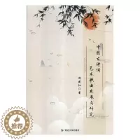 [醉染正版]正版 中国古诗词艺术歌曲发展与研究 郝建红 艺术歌曲研究 中国音乐作品书籍 中国艺术延边大学出版社