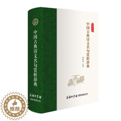 [醉染正版]正版中国古典诗文名句赏析辞典黄金贵书籍注解译义点评高考诗词大全古诗文诗词名篇名句赏析初高中语文写作素材课