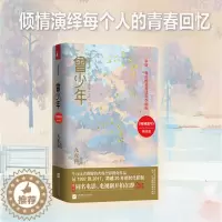 [醉染正版]正版曾少年上下2册 九夜茴著 范丞丞/关晓彤/张一山主演电视原著 以回忆青春为主题成长题材言情小说书