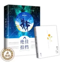 [醉染正版]正版 绝佳拍档 共一册 完结 南野琳儿 继《电竞恋人》后谱写高燃超甜电竞小说 青春言情小说 都市小说 畅