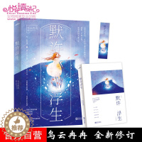 [醉染正版] 默许浮生 全新修订版 乌云冉冉著 青春文学都市言情小说女性励志书籍喜欢你喜欢我的样子作者新增番外悦读