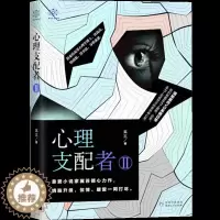 [醉染正版]心理支配者2 翼苏 诡秘案件VS呆萌日常 悬疑烧脑惊悚侦探破案探案暖萌爱情大鱼文化系列青春文学悬爱小说书籍