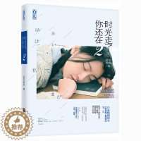[醉染正版]时光走了你还在2 语笑嫣然青春淬炼之作,纪念成长的残酷与荒芜 花火青春言情小说书籍
