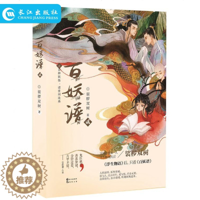 [醉染正版]正版 百妖谱2 裟椤双树著 小说馆连载 古风幻想玄幻小说 青春校园 讲百种妖怪 述世间沧桑 作品书籍