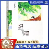 [醉染正版]炽道 Twentine 著 青春小说 文学 江苏凤凰出版社 图书