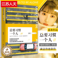 [醉染正版]正版 总要习惯一个人 蕊希的新书 愿你迷路到我身旁 千万粉丝暖心主播情感励志作品集 青春文学都市情感爱情