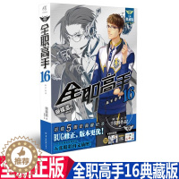[醉染正版]正版 全职高手16 新军逆袭 天闻角川 蝴蝶蓝 全职高手小说16典藏版 青春网游动漫画小说图书籍