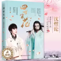 [醉染正版]四世生花 作家沈煜伦的书首部长篇小说 继爱是一种微妙的滋养之后新作 现当代文学古代言情小书 青春期文学爱情小