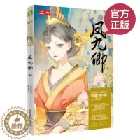 [醉染正版]正版《凤九卿6》 轻小说编辑部新锐出品 励志 女扮男装 政斗 宫斗 青春 言情 古风类小说