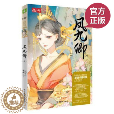 [醉染正版]正版《凤九卿6》 轻小说编辑部新锐出品 励志 女扮男装 政斗 宫斗 青春 言情 古风类小说