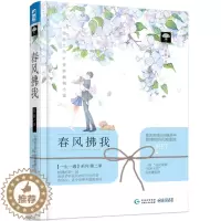 [醉染正版]春风拂我 笙歌著 言情 迷妹 撩男神 甜宠 青春风 校园青春小说 青春小说书籍 青春言情小说 腹黑深情的