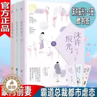 [醉染正版]赠书签 沫许辰光1+2+3共3册 月下魂销豪门天价前妻我的老公顾北辰总裁都市言情青春小说全册书籍霸道总裁