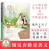 [醉染正版]全2册独占星光 拾柒著 星光璀璨系列 媲美名流巨星 制霸好莱坞的励志明星文 娱乐圈反套路逆袭文 都市爱情情感